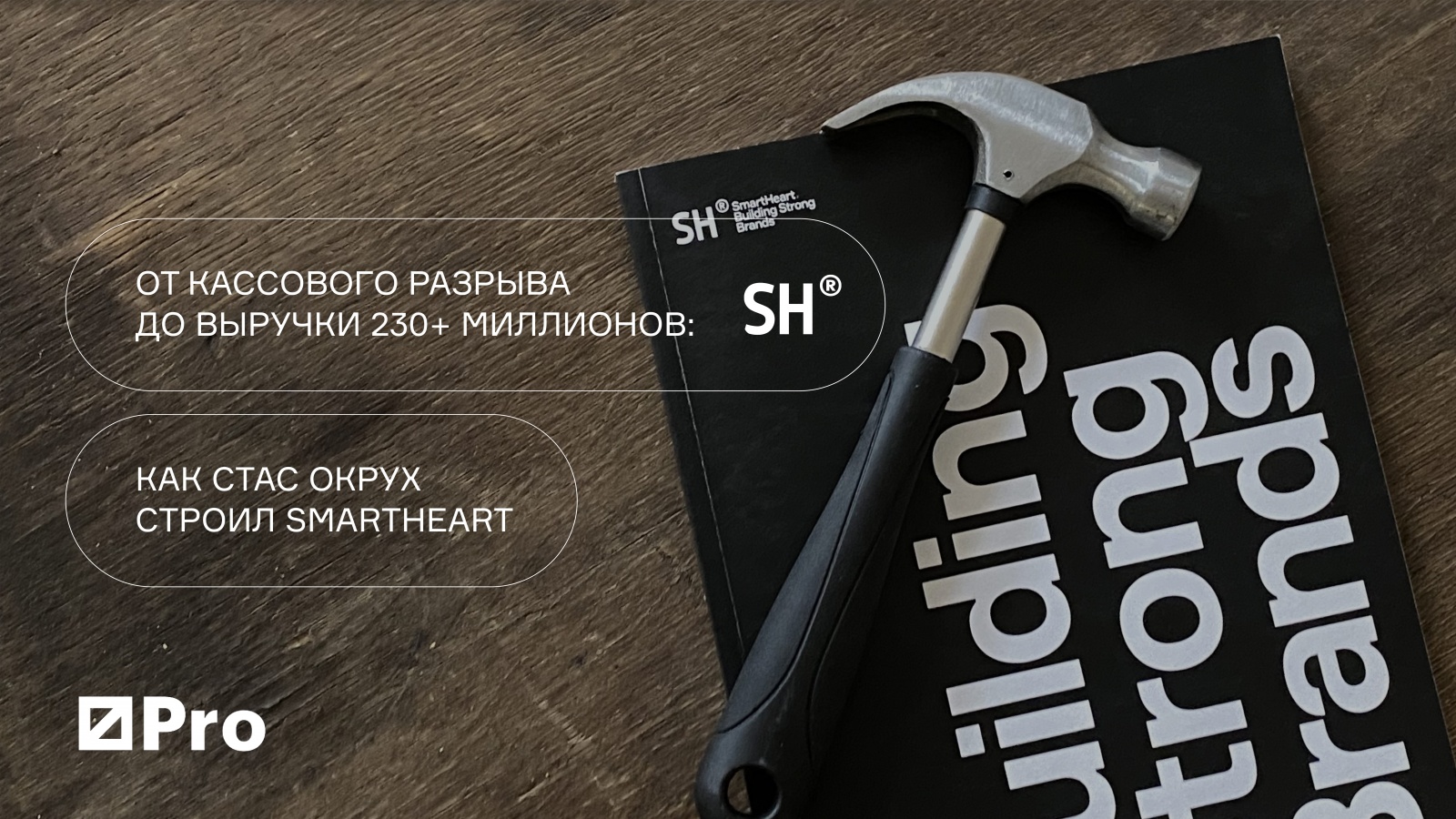 От кассового разрыва до выручки в 230+ миллионов