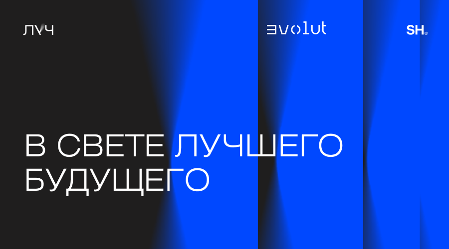 Луч. В свете лучшего будущего — Спецпроект SH и Evolut