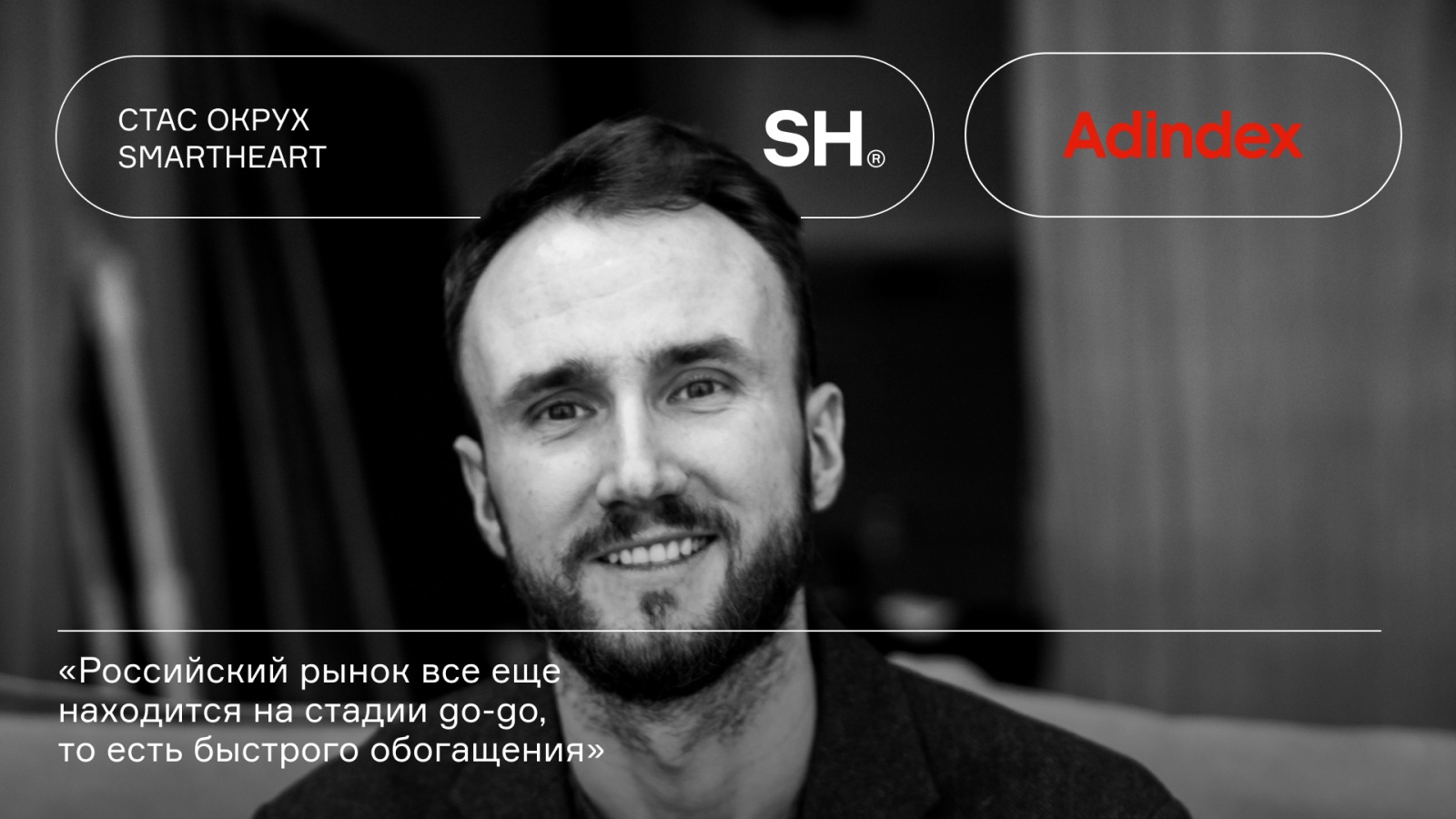 Крупный план со Стасом Окрухом на AdIndex