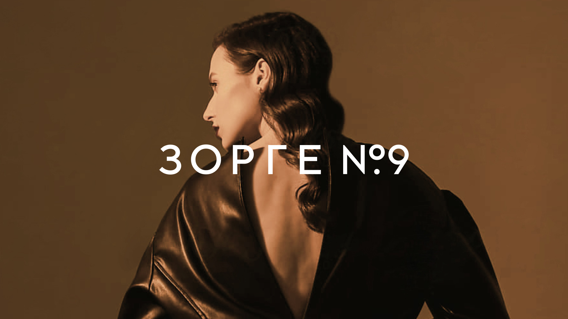 Зорге №9