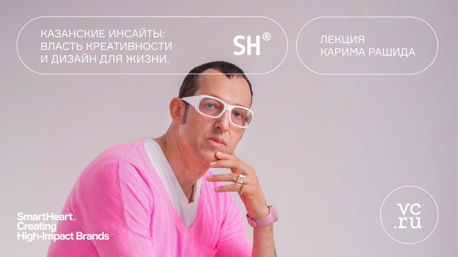 Казанские инсайты: власть креативности и дизайн для жизни. Лекция Карима Рашида