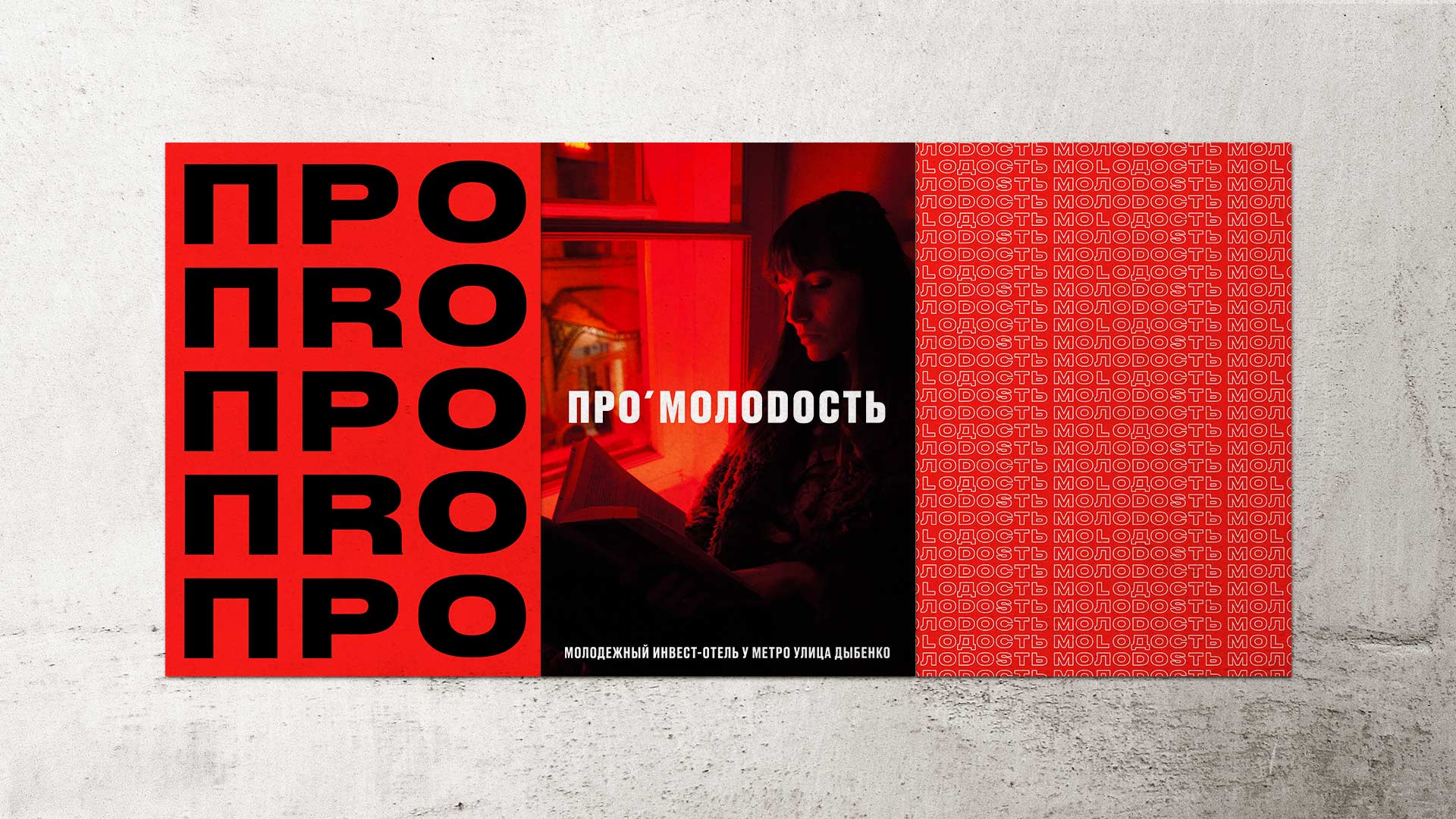 ПРО'Молодость