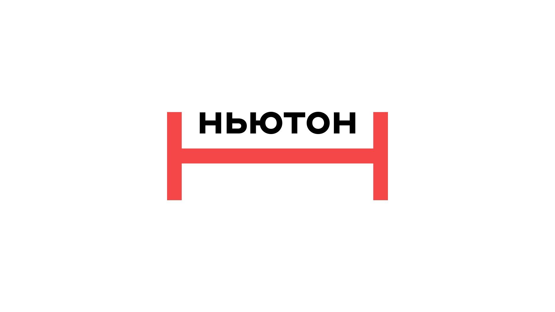 Ньютон