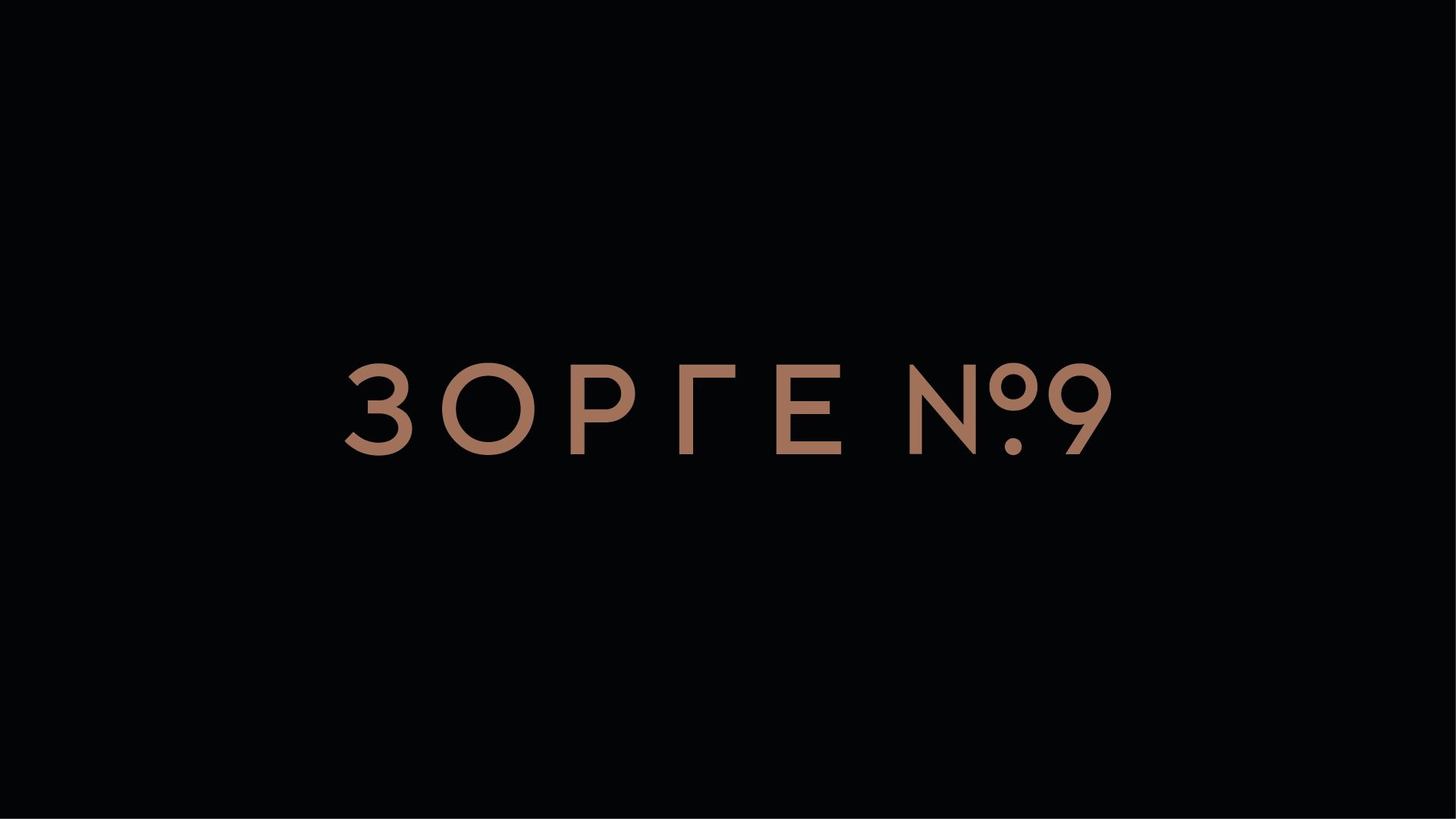 Зорге №9