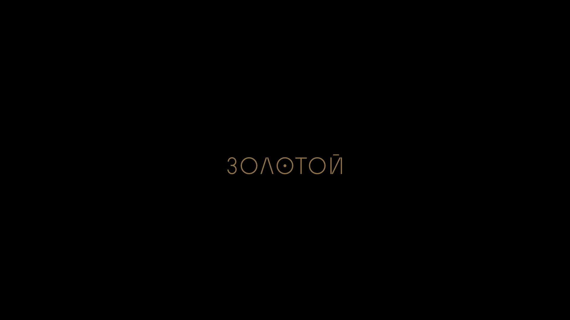 Золотой