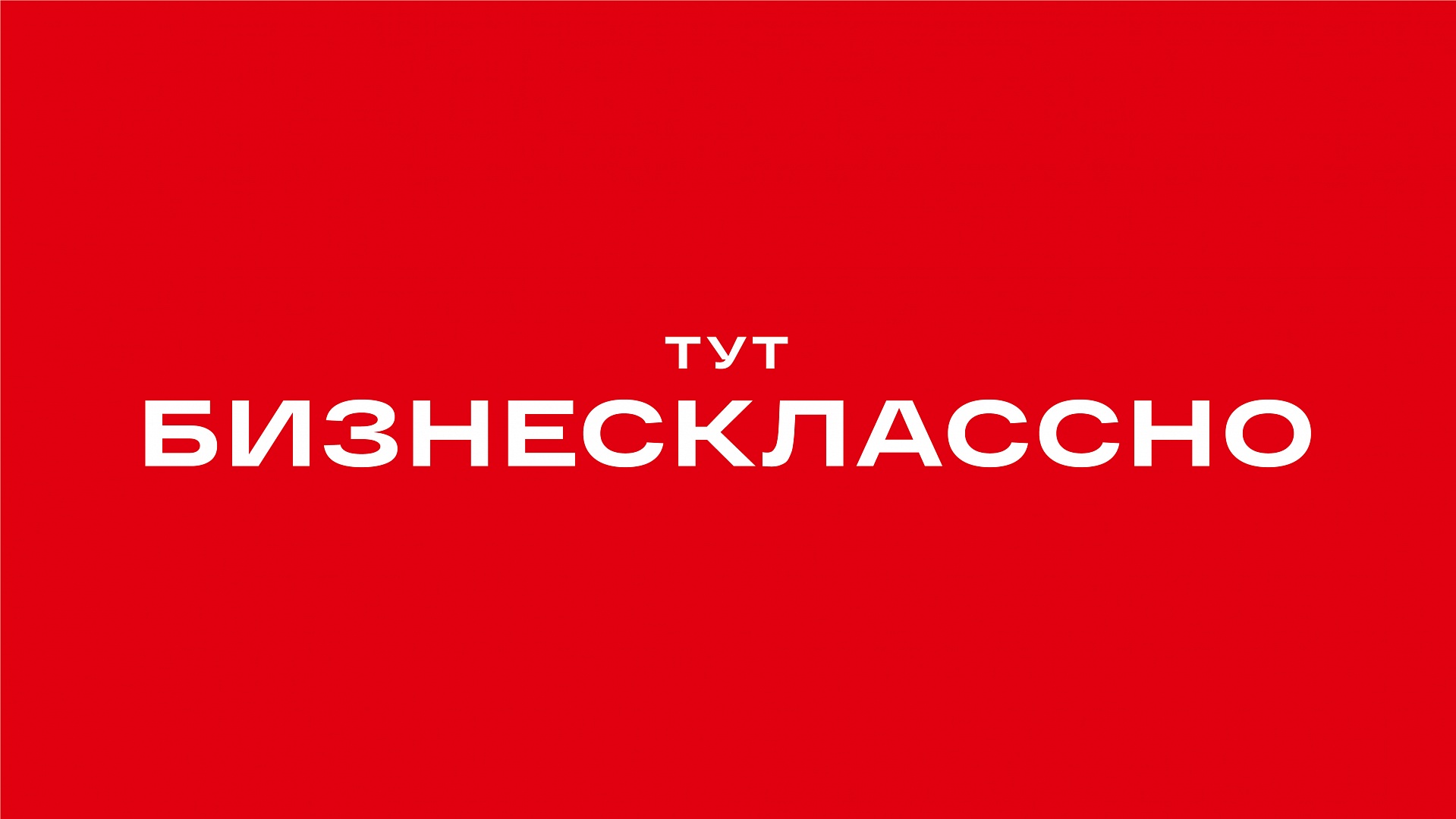 Бизнесклассно | «Кортрос»