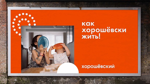 Хорошёвский