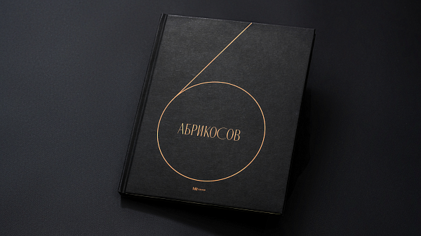 Дом Абрикосов: книга